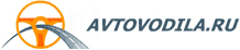 avtovodila.ru